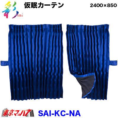 SAI KC NV トラック仮眠カーテン 彩 SAI 仮眠カーテン ネイビー トラック用品 :SAI KC NA:トラックショップ 東京マッハ7