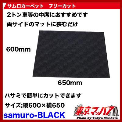Sale 56 Off トラック用品 サムロカーペット フリーカット用 縦600 横650 ブラック Dprd Jatimprov Go Id