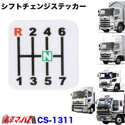 シフトチェンジステッカー ふそうスーパーグレート Sc 1311 トラックショップ 東京マッハ7 通販 Yahoo ショッピング