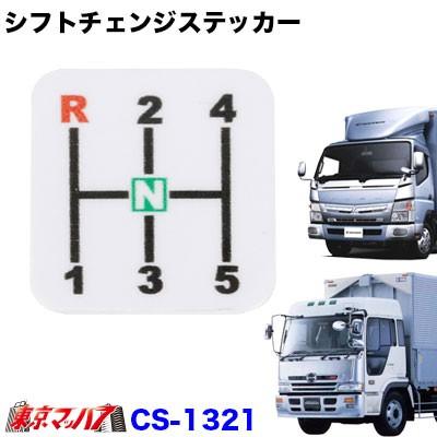 シフトチェンジステッカー いすゞ ふそう2トン車 Sc 1321 トラックショップ 東京マッハ7 通販 Yahoo ショッピング