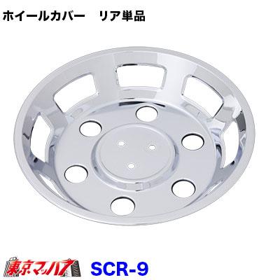 トラック用品 メッキホイールカバー リア単品 15インチ 6穴 : トラック