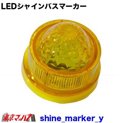 トラック用品 LEDシャインバスマーカーイエロー : トラックショップ