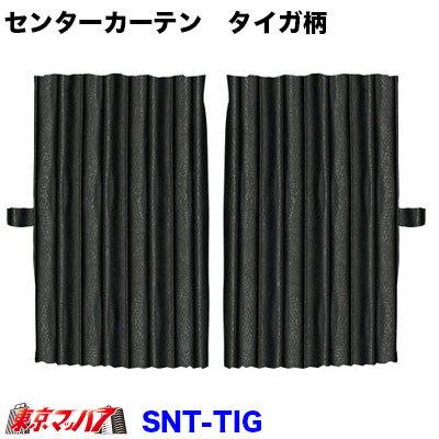 トラック　カーテン トラックストップ ターン センターカーテン トラック 車 センター