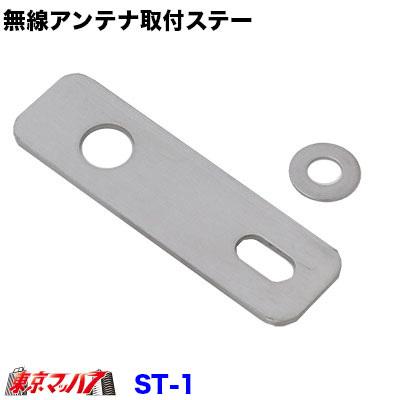 無線アンテナステー ステンレス無線アンテナステー角度90° 標準ルーフ用