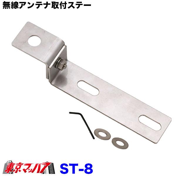 CB無線アマチュア無線等　トラックアンテナステー 5220 TM-8 無線アンテナ取付ステー Z字 ステンレス 3.0mm厚 トラック