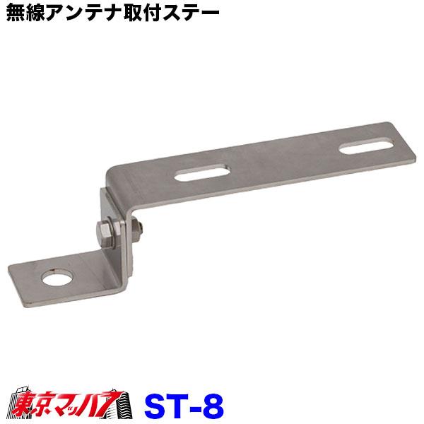 ST-8 無線アンテナ取付ステー Z字 ステンレス 3.0mm厚 トラック ST-8 無線アンテナ取付ステー Z字 ステンレス 3.0mm厚 トラック