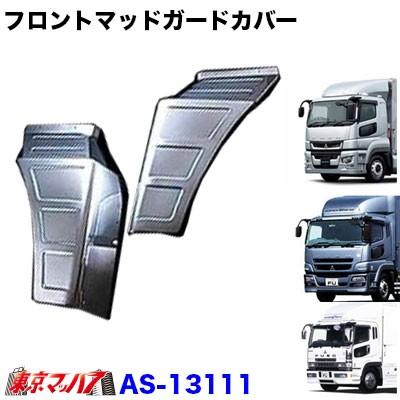 トラック用品 メッキフロントマッドガードカバーセット ふそうスーパー
