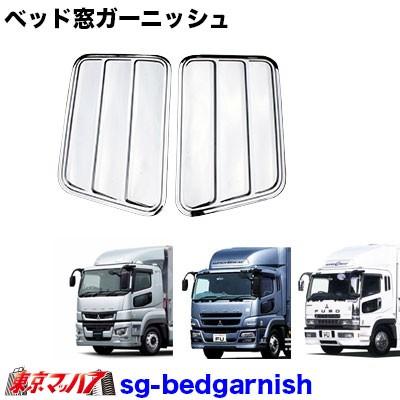 トラック用品 メッキ ベッド窓ガーニッシュセット ふそうスーパー