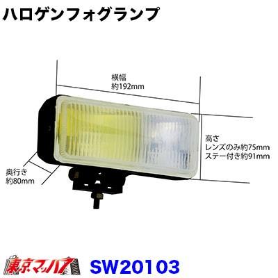 トラック用品　ツインハロゲンフォグランプ左右セットH3/12v55w｜tokyomach7｜02