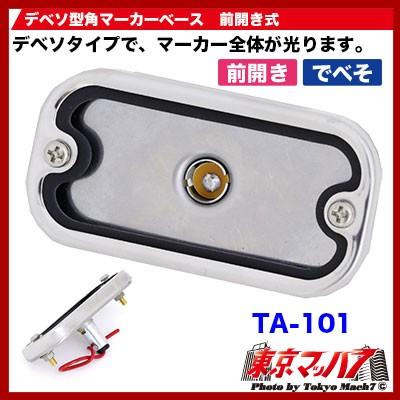 トラック用品 デベソ型 角マーカー用ステンレスベース 口金G-14
