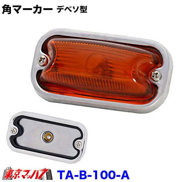 TA-B-100 角マーカーランプ デベソ型 前開き ステンレス : トラック
