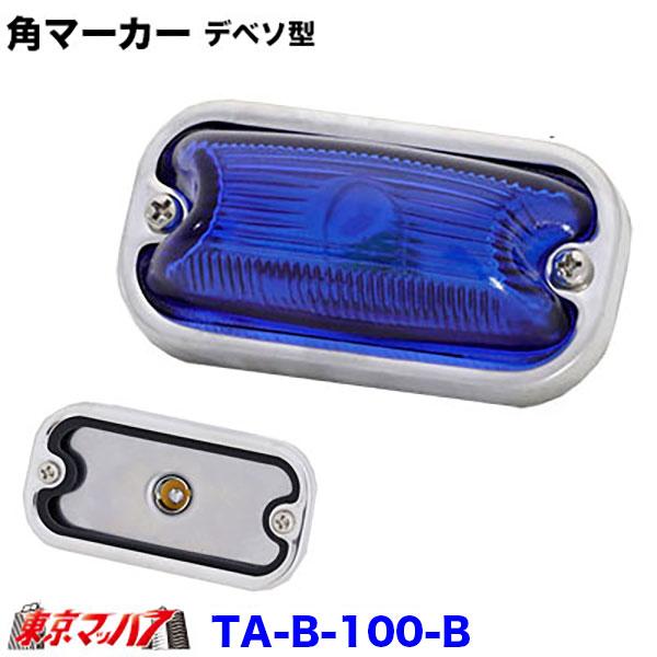 TA-B-100 角マーカーランプ デベソ型 前開き ステンレス : トラック
