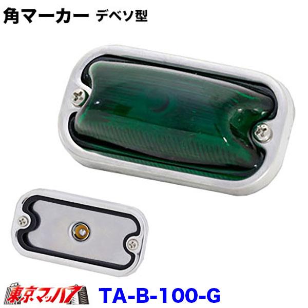 TA-B-100 角マーカーランプ デベソ型 前開き ステンレス : トラック