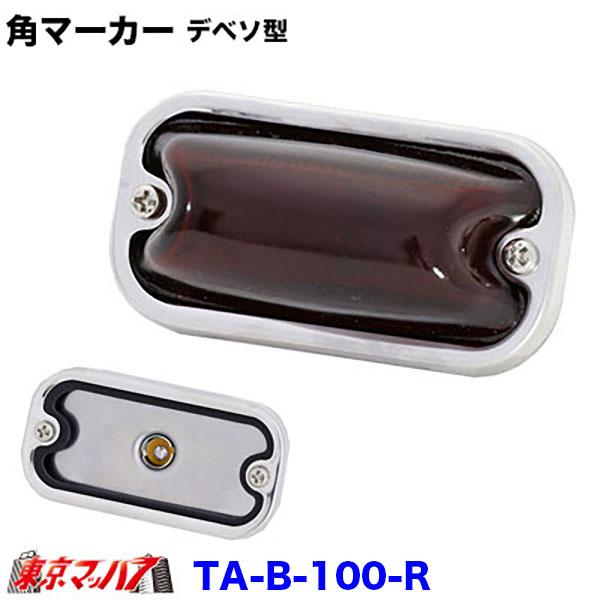 TA-B-100 角マーカーランプ デベソ型 前開き ステンレス : トラック