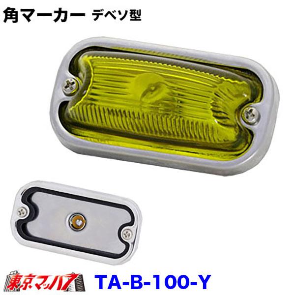 TA-B-100 角マーカーランプ デベソ型 前開き ステンレス : トラック