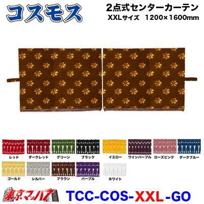コスモス紺色 センターカーテン トラック用 コスモス 三点式センターカーテン | 【公式】トラック