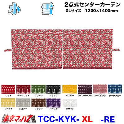 センターカーテン トラック 車 2点式センターカーテン 小雪【XL】 幅1200mm×縦1400mm 2枚組 幅1200mm×高1400mm｜tokyomach7