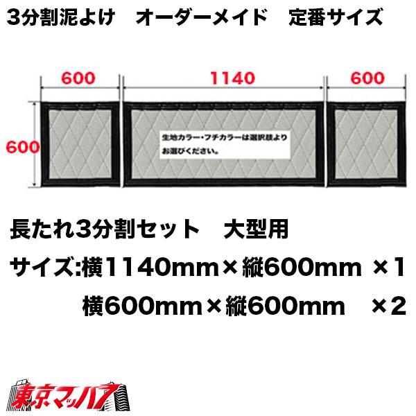 泥除け　輝(テル)　長たれ3分割セット　大型用　サイズ:横1140mm×縦600mm　×1　横600mm×縦600mm　×2　受注製作　トラック用品｜tokyomach7｜02