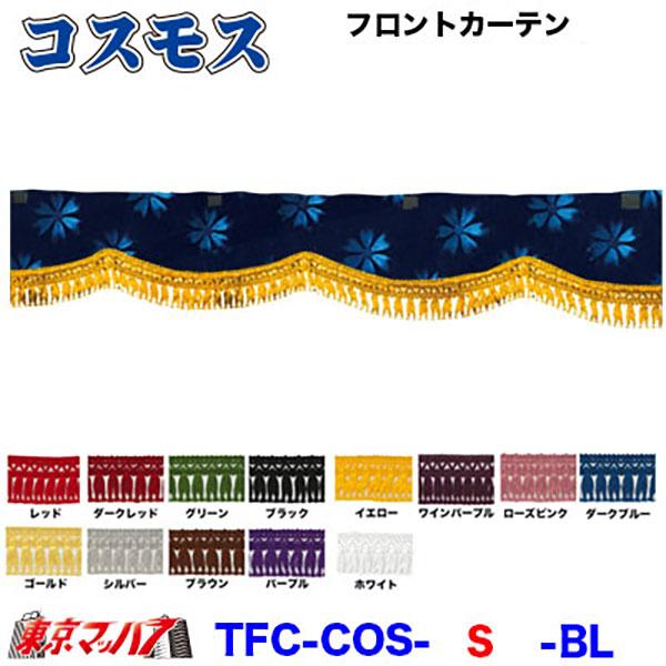 コスモス カーテン 大型トラック トラックストップ ターン トラックフロントカーテン トラック用品