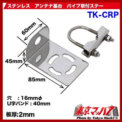 TK-CRP 無線アンテナ取付ステー パイプ ステンレス 2.0mm厚 トラック