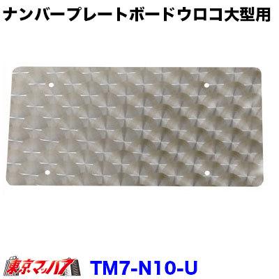 ナンバープレートボード ウロコ柄 大型用 Mmaadvocates Co Ke