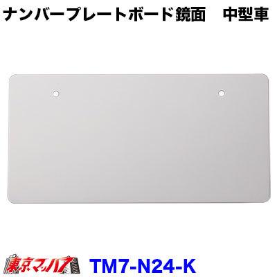 トラック用品 ナンバープレートボード 鏡面 中型用 : トラックショップ