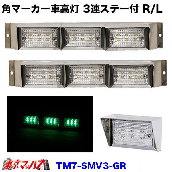 車 角マーカー3連 車高灯 LED付き
