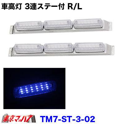 アイピープロジェクト 262-050-32 トラック用品 ストライプ LED6車高灯 