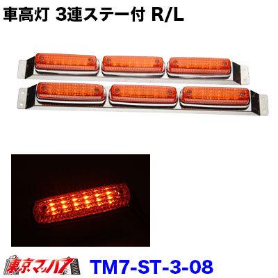 アイピープロジェクト 262-050-34 トラック用品 ストライプ LED6車高灯