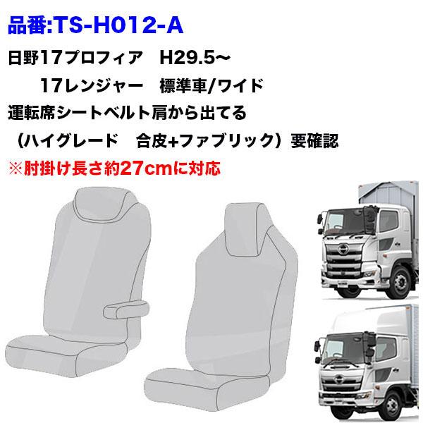 17プロフィア　オリオン トラック 雅 TS-OR-H-10 シートカバー オリオン【日野大型】17