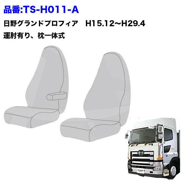 トラック 雅 TS-OR-H-10 シートカバー オリオン【日野大型】17
