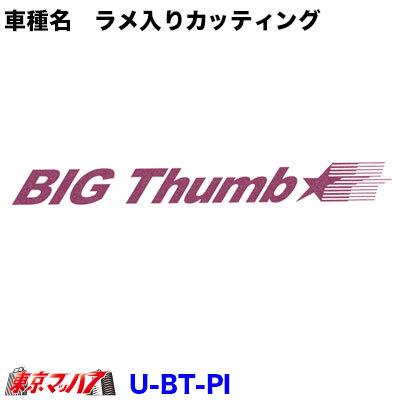 カッティングステッカー ラメ入り　UD　ビッグサム ピンク　在庫限り｜tokyomach7