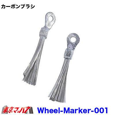 Wheel-Marker-001 ホイールマーカー用 カーボンブラシ ポスト投函 3S
