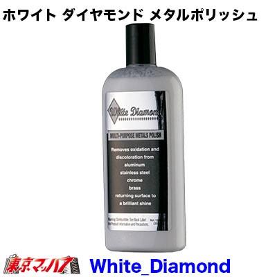 ホワイト ダイヤモンド メタルポリッシュ　｜tokyomach7