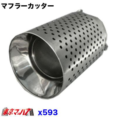二重構造 マフラーカッター X593 大口径90φ アウターメッシュ 38〜58mm