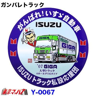 トラック用品 Y 0067 ガンバレトラック イスズ 07ギガ 丸ステッカー Y 0067 トラックショップ 東京マッハ7 通販 Yahoo ショッピング