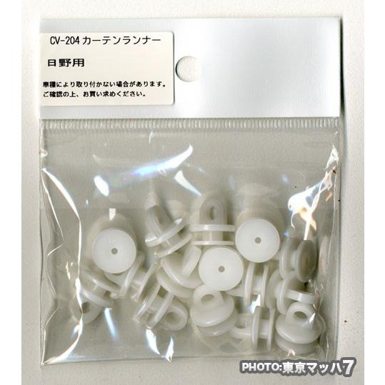 槌屋ヤック トラックカーテンランナー レール コマ フック無し CV-204