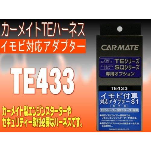 カーメイト(CARMATE) エンジンスターター用オプション