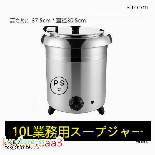保温ジャー レストラン スープジャー 保温 スープ 10L