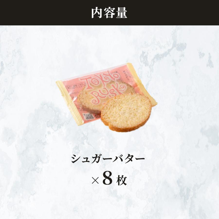 東京ラスク 東京ラスク シュガーバター 8枚入 ギフトボックス