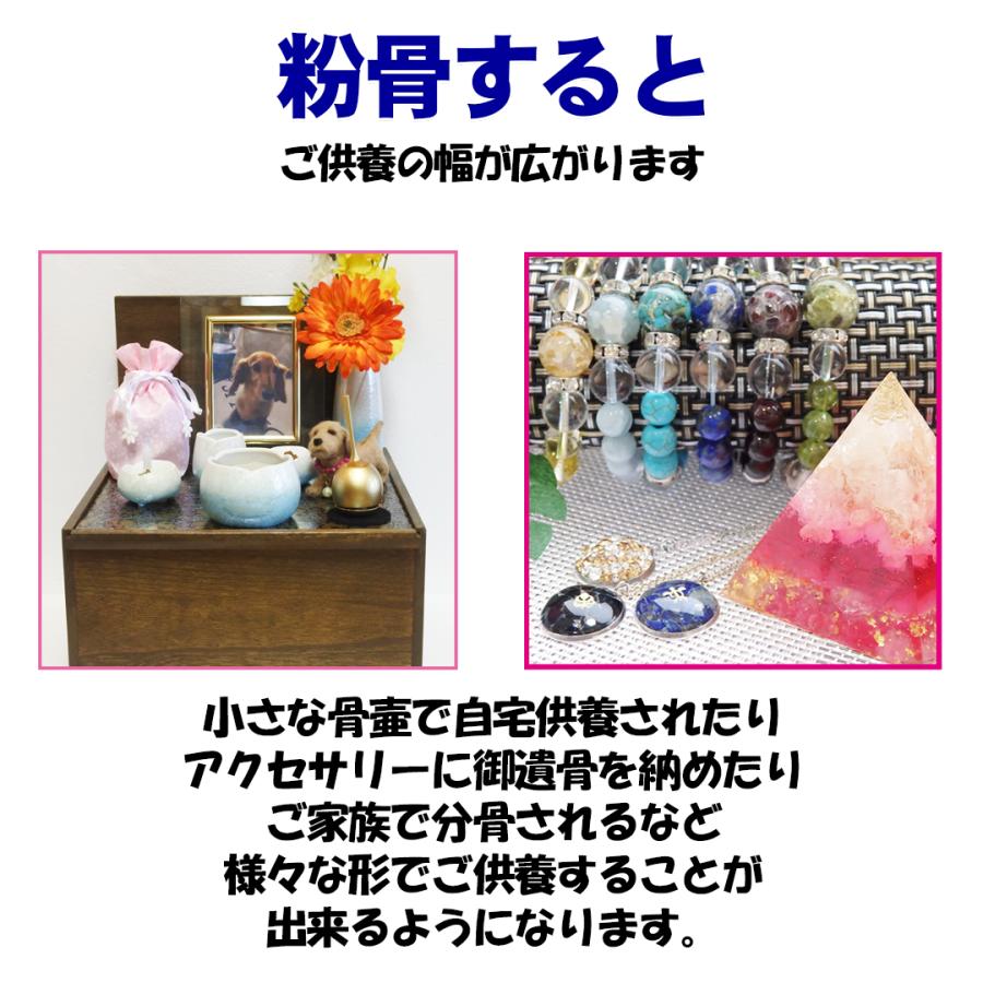 ペット 遺骨 粉骨 パウダー化 サービス(中)|骨壷・骨壷袋 ペット 遺骨 粉骨 パウダー化 サービス(中)|骨壷・骨壷袋