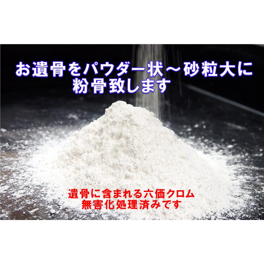 粉骨サービス 遺骨粉骨（パウダー化）サービス〜（3寸まで）/手元供養