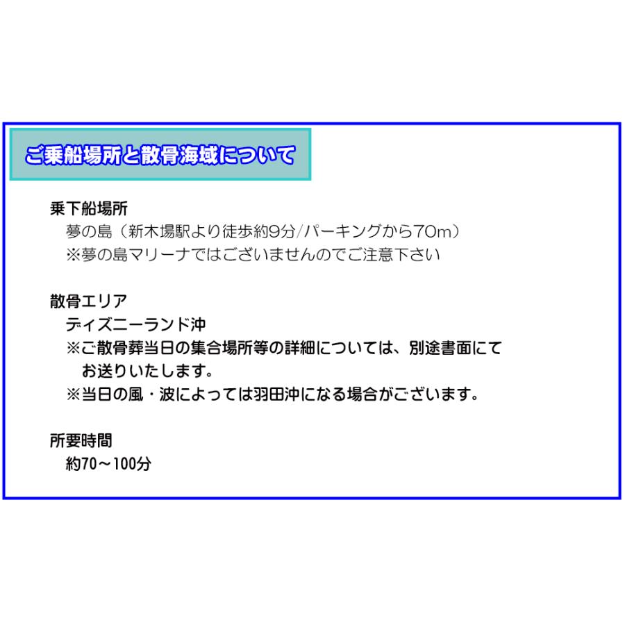 散骨葬｜海洋散骨 海洋葬 散骨サービス｜乗船10名迄｜東京湾 ディズニー沖 日程指定可｜tokyosankotsusya｜13