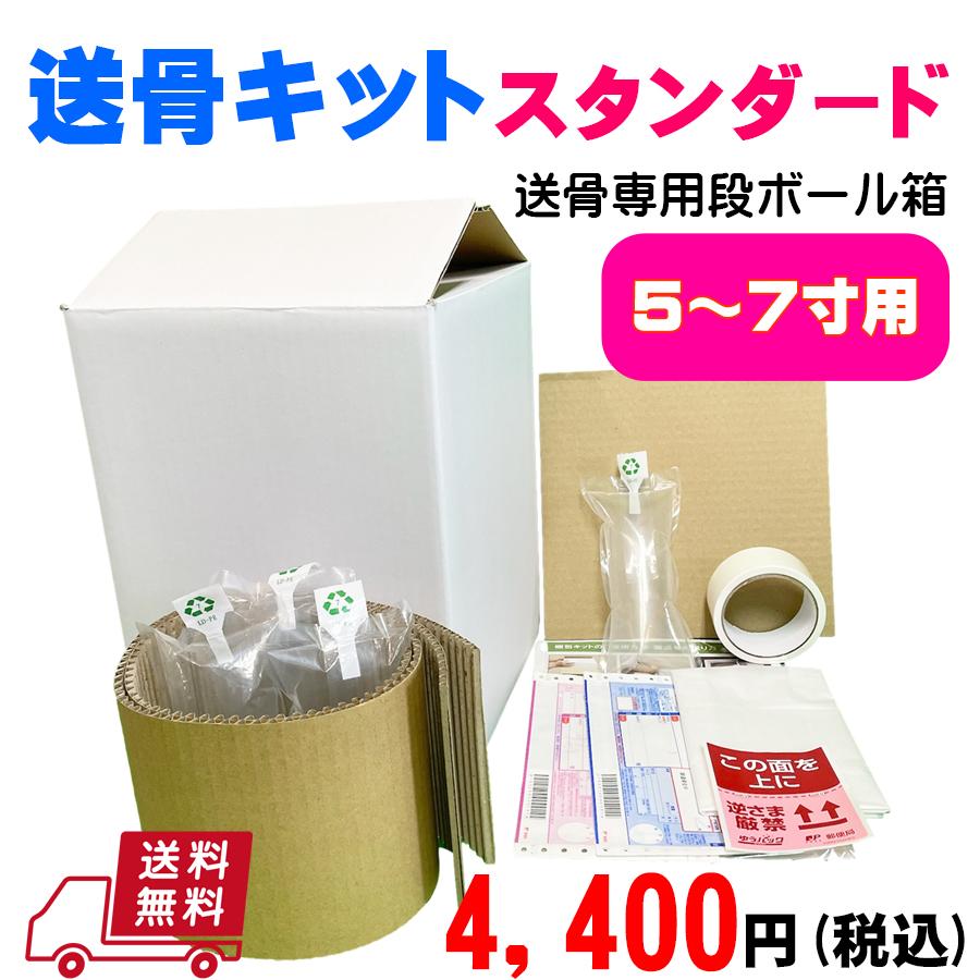 送骨キット【スタンダード】大サイズ｜遺骨(骨壷)を送る（送骨）専用