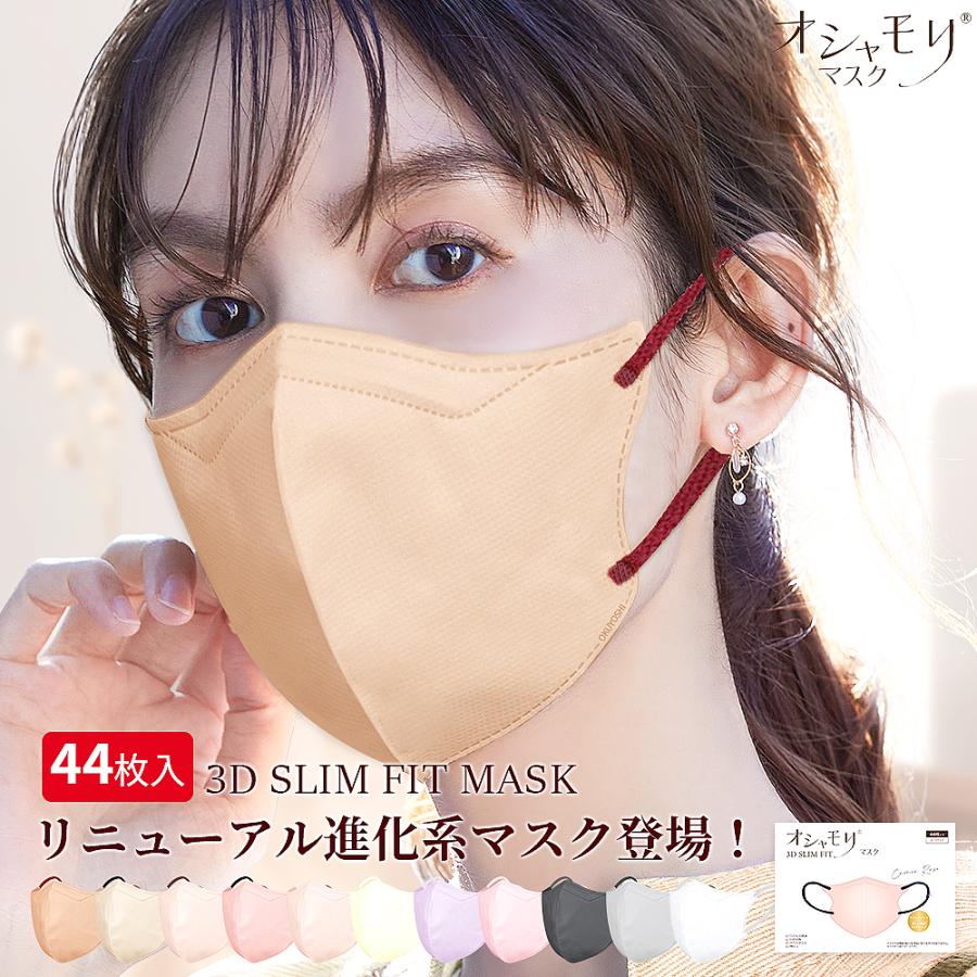 マスク 不織布 立体 冷感 おしゃれ 夏用 ウレタン バイカラー 布 カラー 大きめ 44枚 | 
