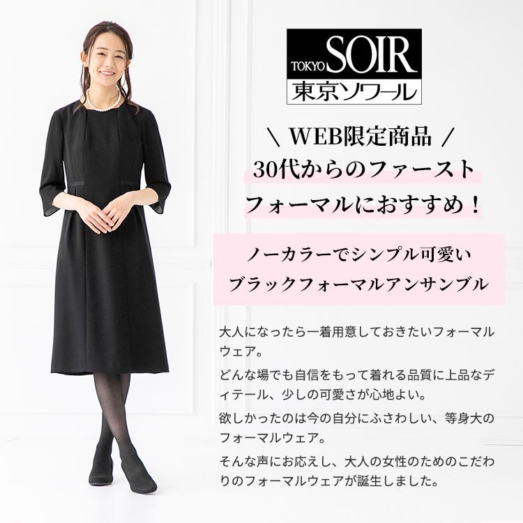 Web限定 ブラックフォーマル 喪服 初めてのフォーマルにおすすめのアンサンブルスーツ 代 30代 40代 洗える ウォッシャブル 卒業式 ジャケット ワンピース 東京ソワール Paypayモール店 通販 Paypayモール