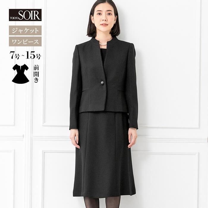 喪服 レディース ブラックフォーマル 東京ソワール 女性 黒 礼服 高級