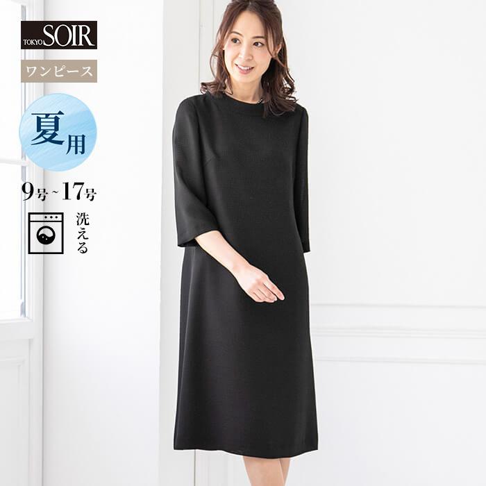 30％OFF 喪服 レディース ワンピース ブラックフォーマル 夏用 東京  