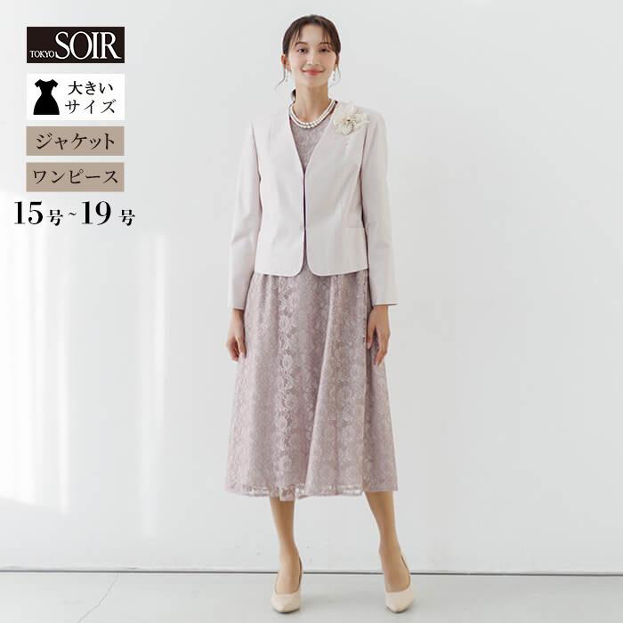 東京ソワール 大きいサイズ セレモニースーツ レディース 結婚式 入学