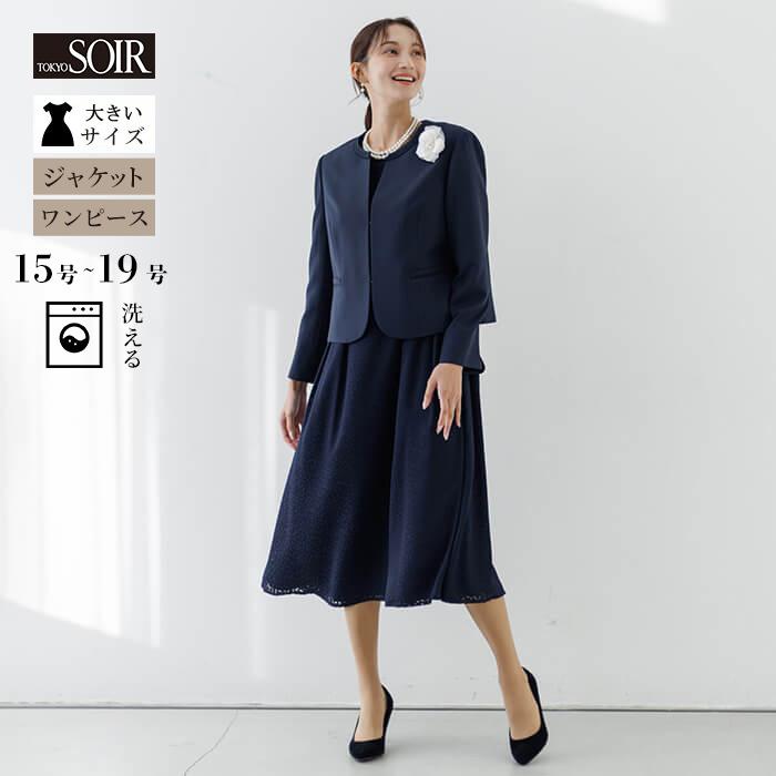 東京ソワール 大きいサイズ セレモニースーツ レディース 結婚式 入学